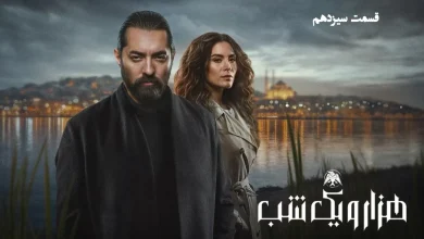 هزار و یک شب