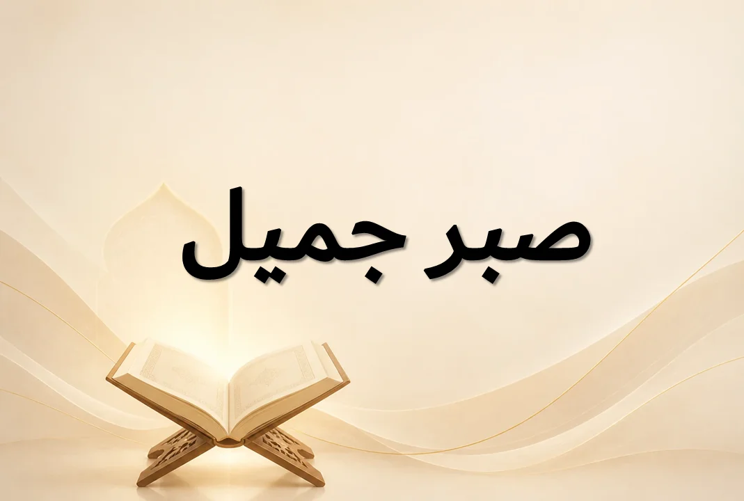 صبر