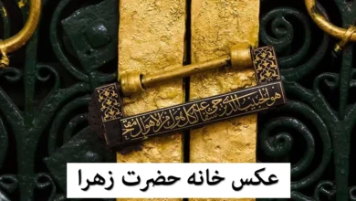 خانه حضرت زهرا