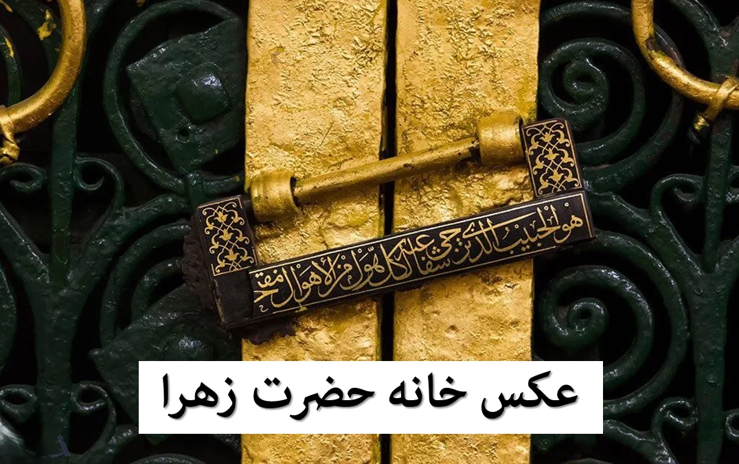 خانه حضرت زهرا