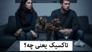 تاکسیک