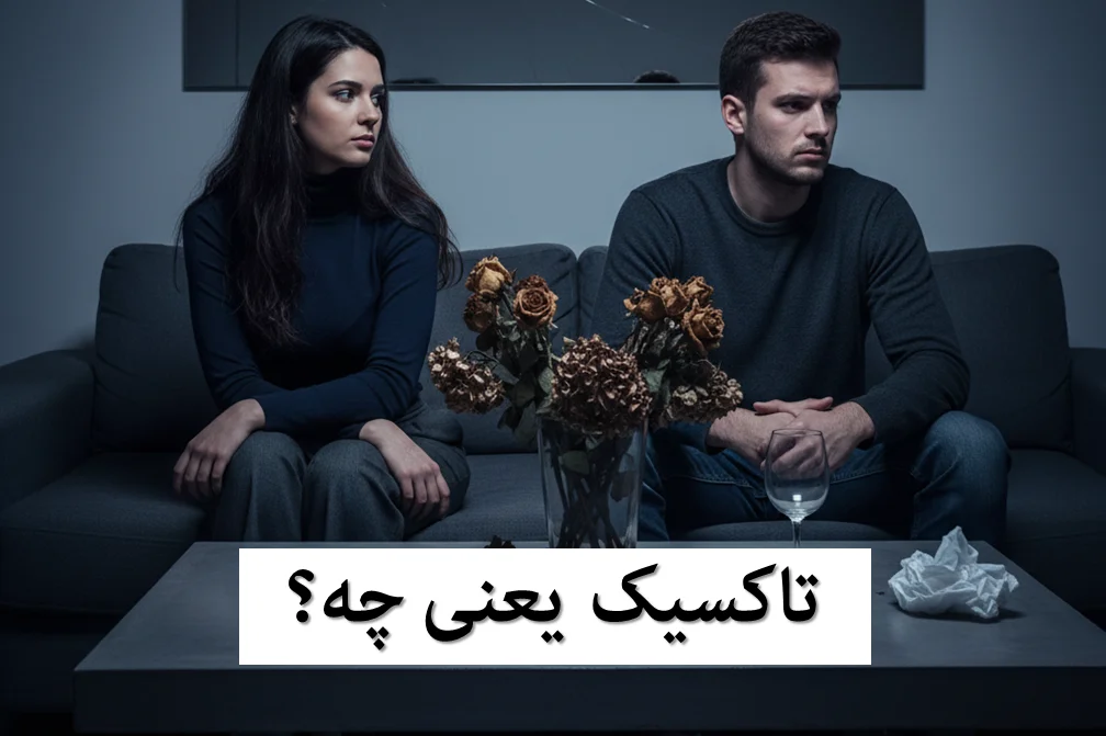 تاکسیک