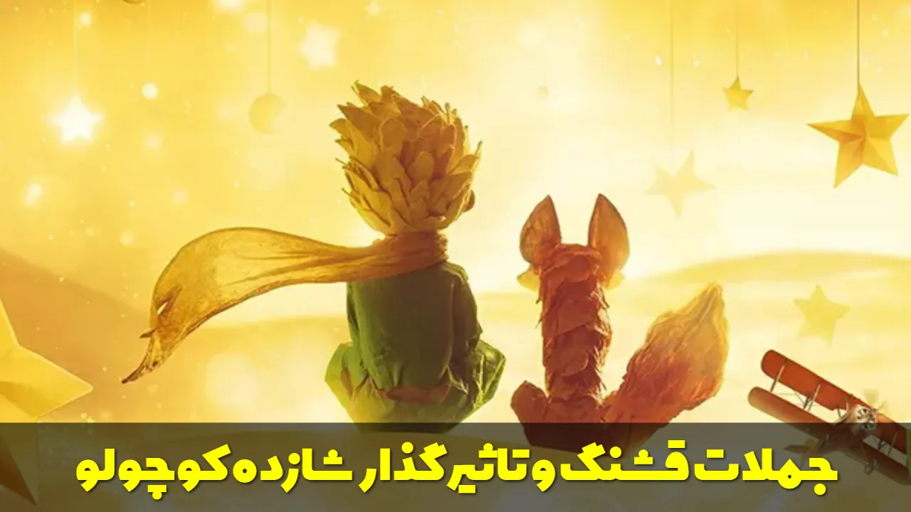 شازده کوچولو
