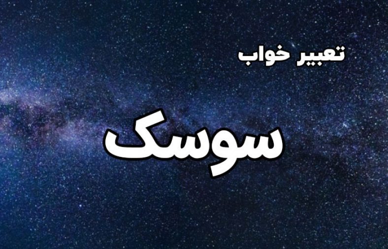 سوسک