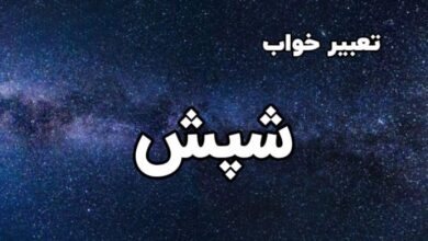 خواب