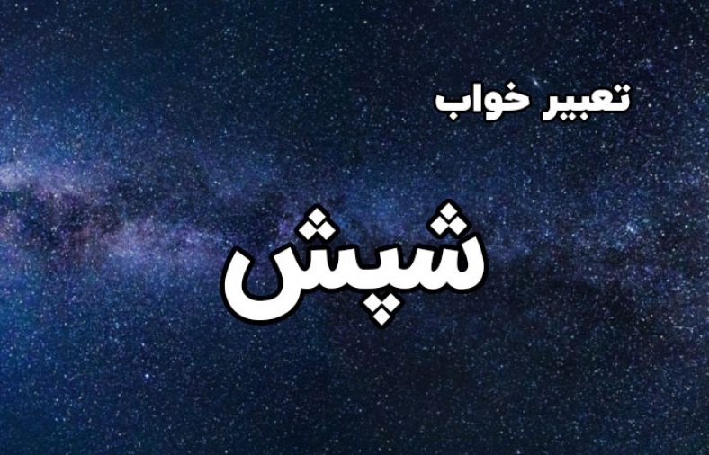 خواب