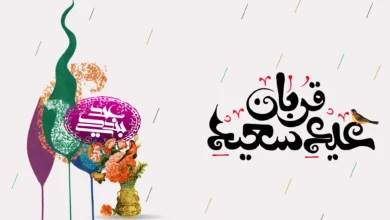 قربانی