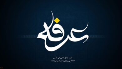 روز عرفه