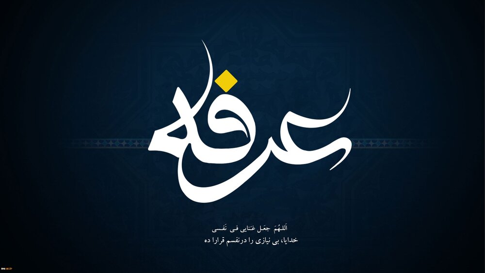 روز عرفه
