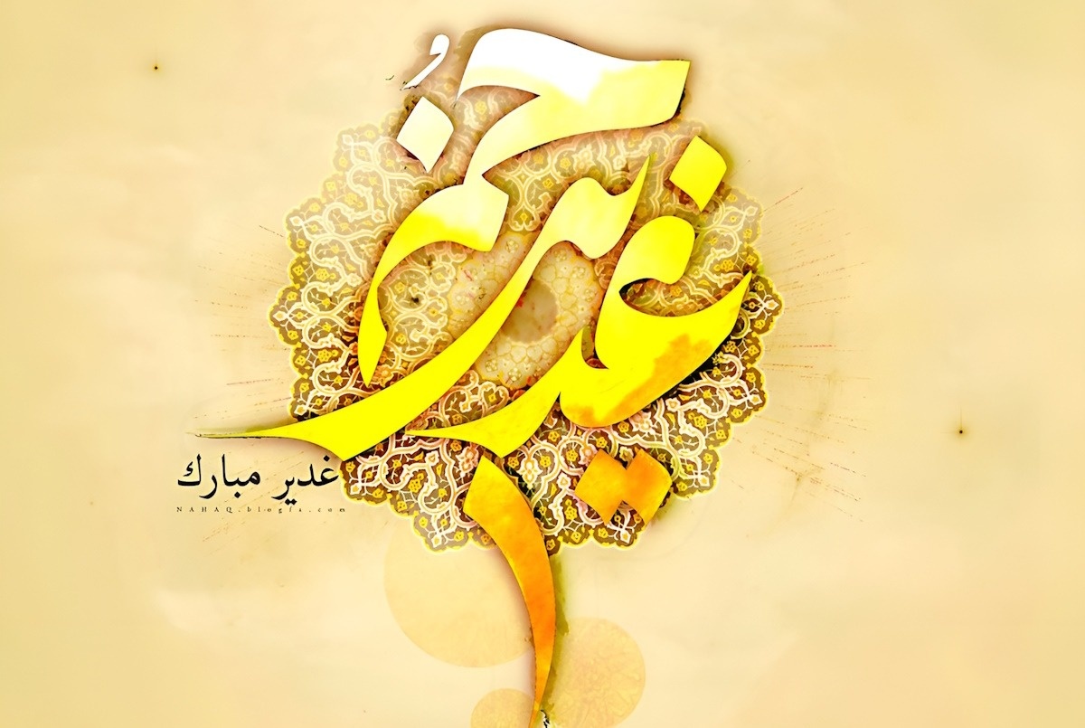 عید غدیر