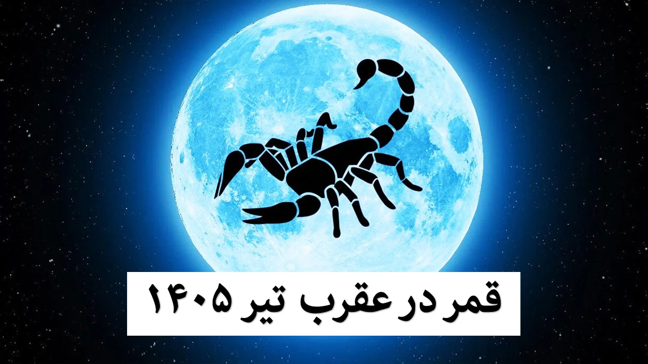 قمر در عقرب