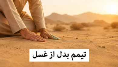 تیمم