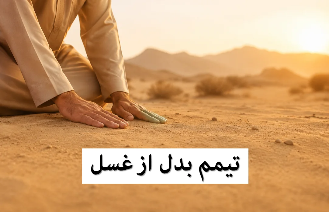 تیمم