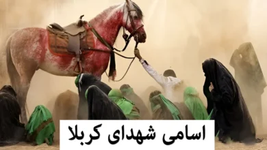 اسامی-شهدای-کربلا-