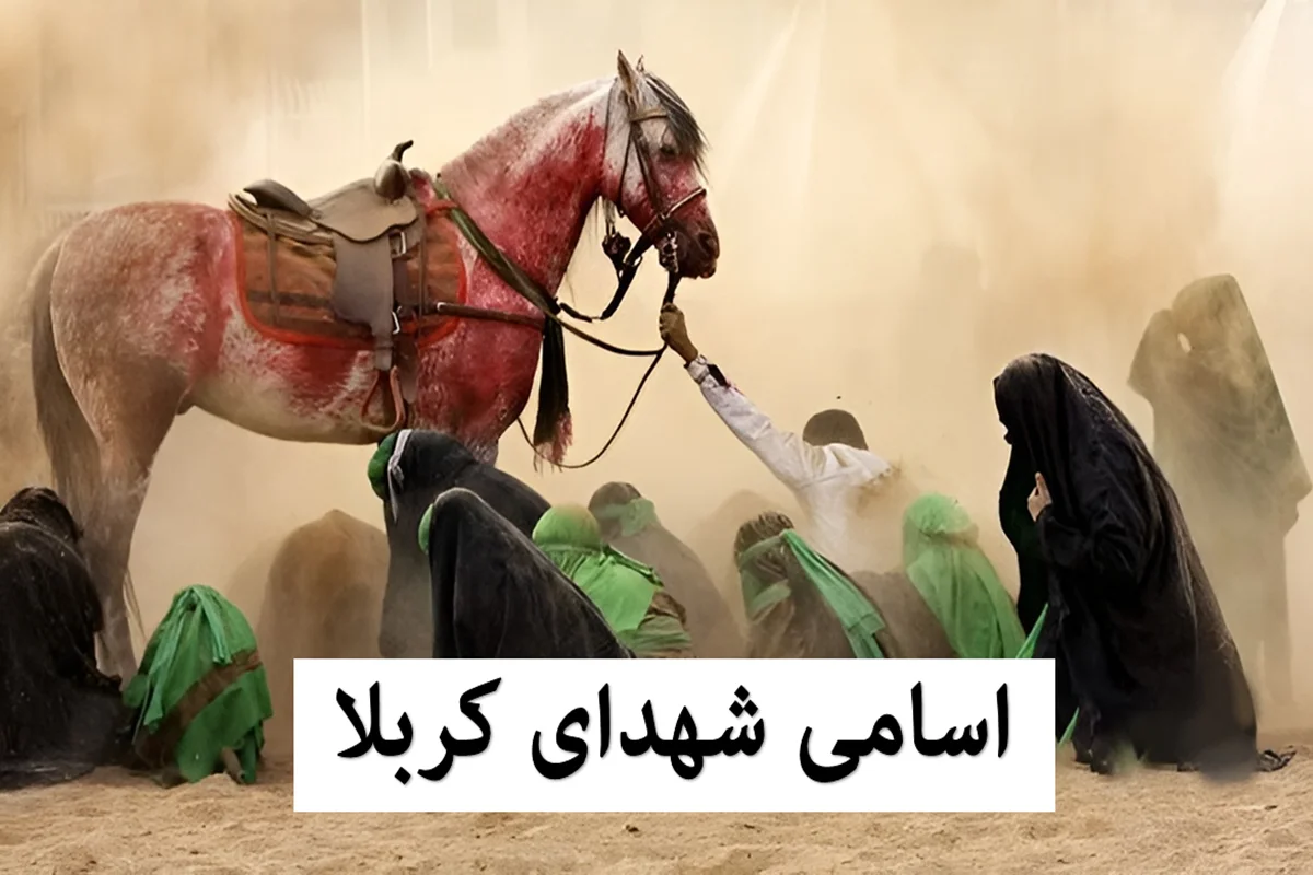 اسامی-شهدای-کربلا-