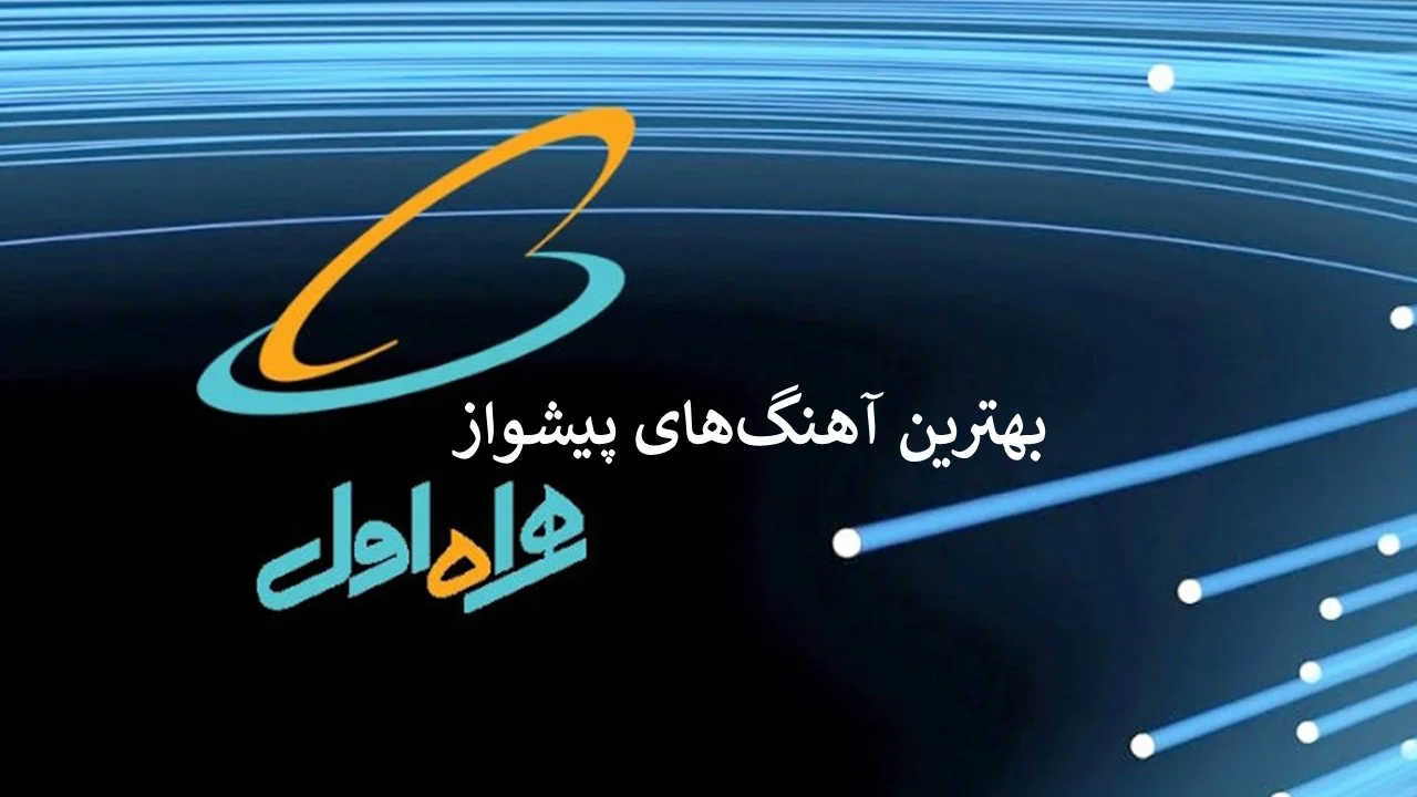 اهنگ-های-پیشواز-همراه-اول