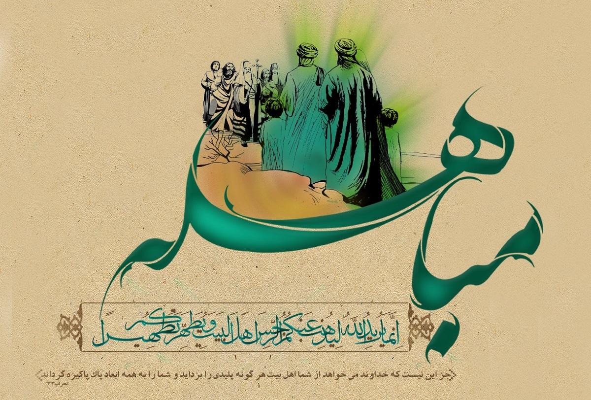 تاریخ-روز-مباهله