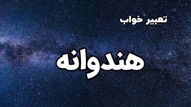 هندوانه