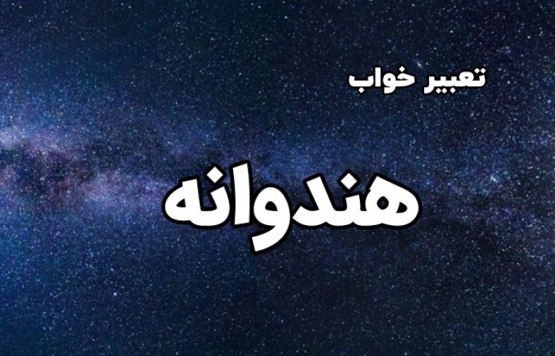 هندوانه