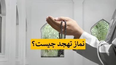 تهجد