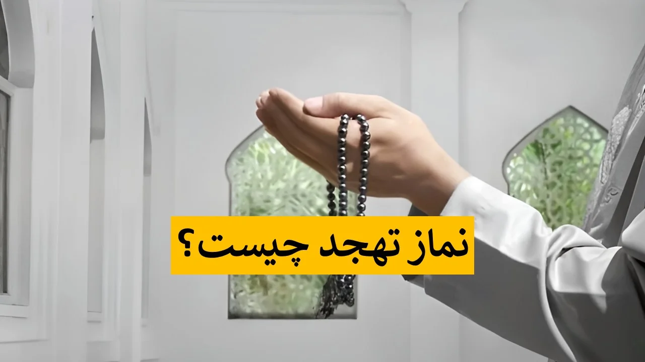 تهجد