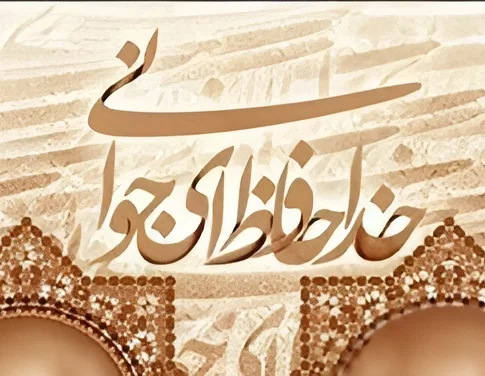 خداحافظ-ای-جوانی-من