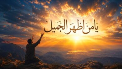 دعای-یا-من-اظهر-الجمیل