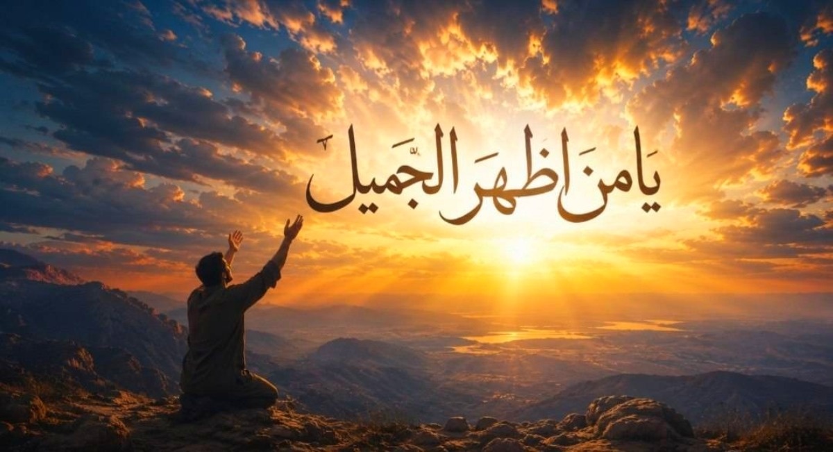 دعای-یا-من-اظهر-الجمیل