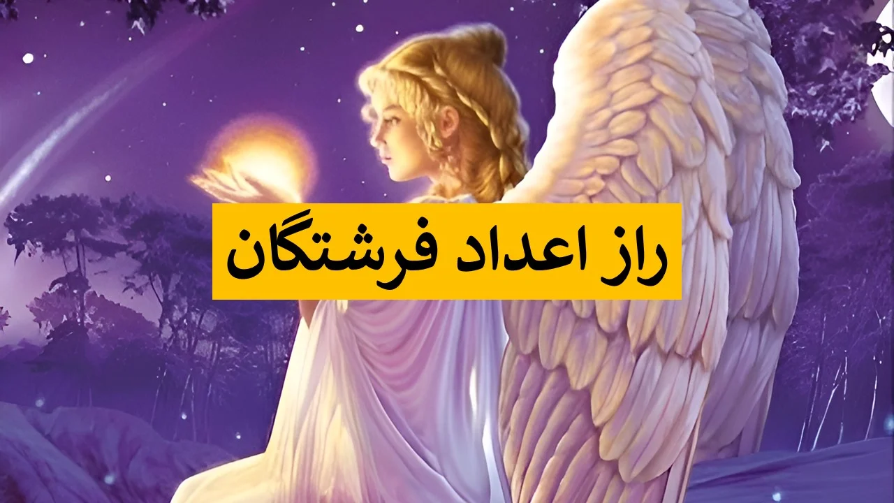 راز-اعداد-فرشتگان
