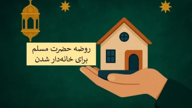 روضه-برای-خانه-دار-شدن