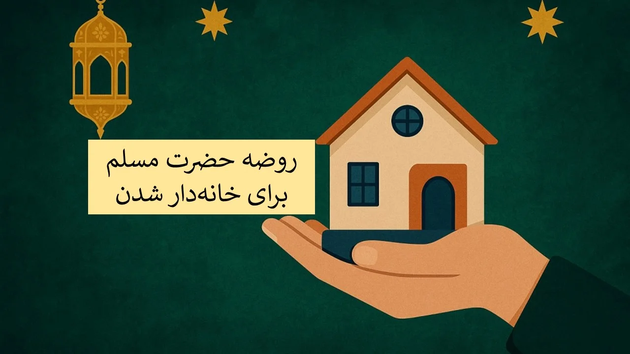 روضه-برای-خانه-دار-شدن