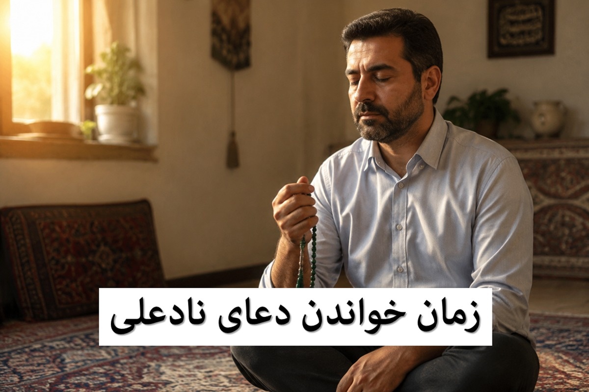 زمان-خواندن-دعای-نادعلی (1)
