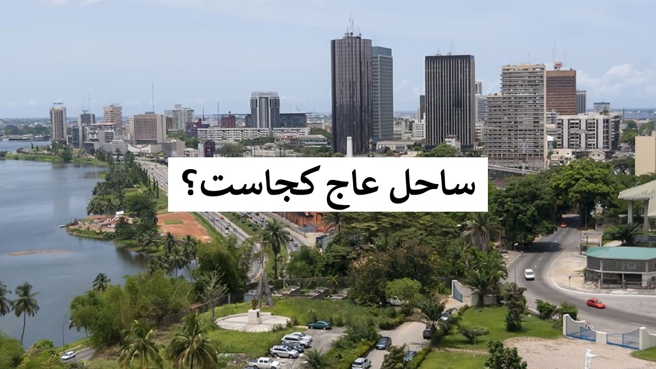 ساحل-عاج