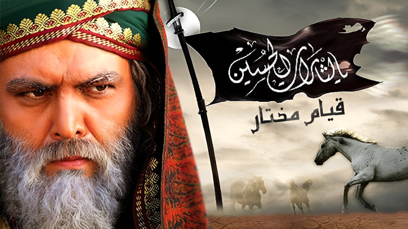 سریال-مختارنامه