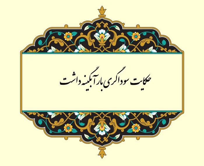 سوداگری-بار-آبگینه-داشت