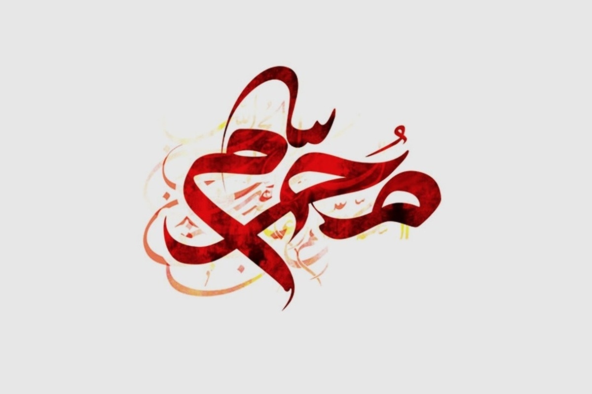 شروع-محرم