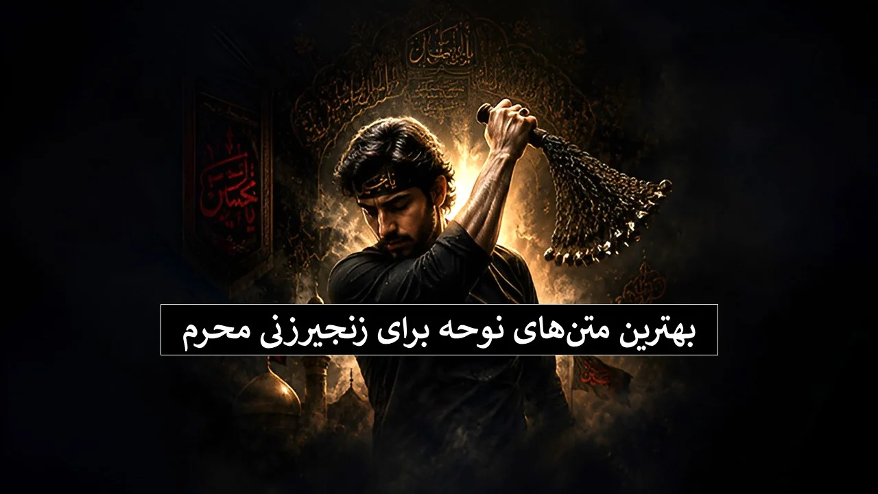 متن-نوحه-زنجیرزنی