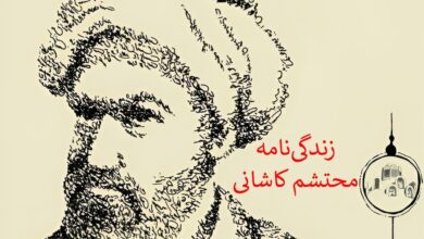محتشم-کاشانی