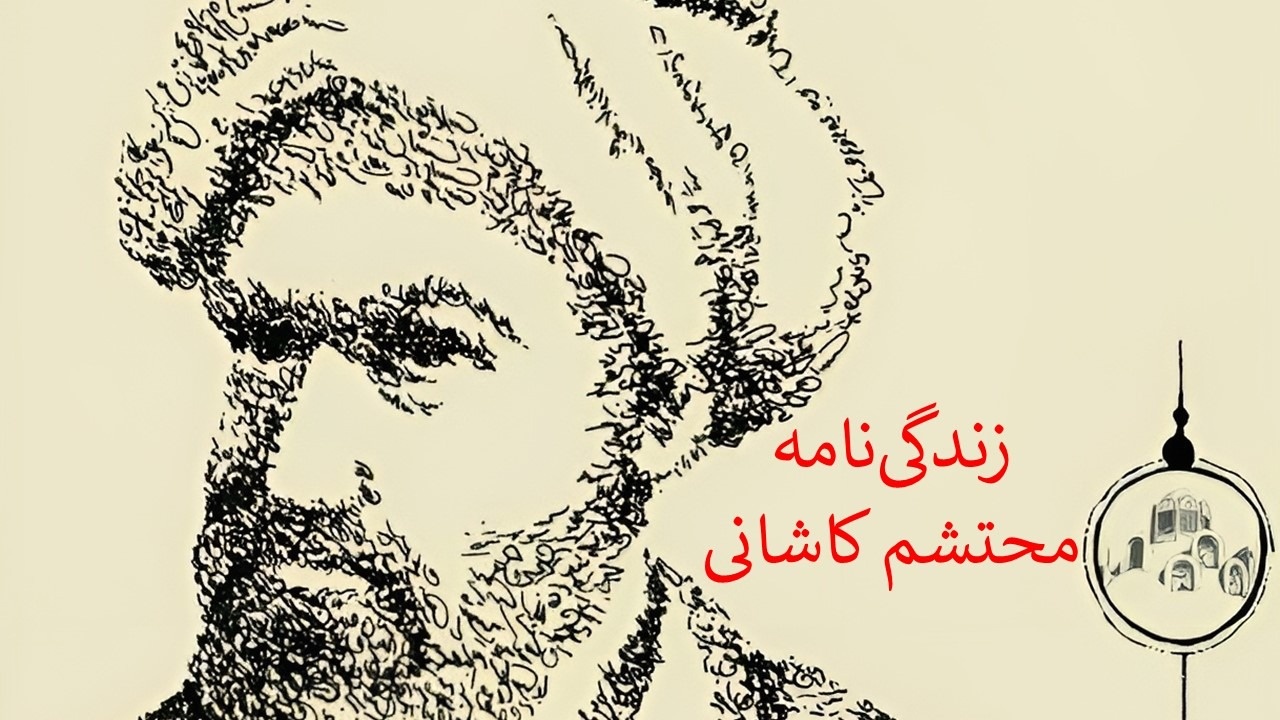 محتشم-کاشانی