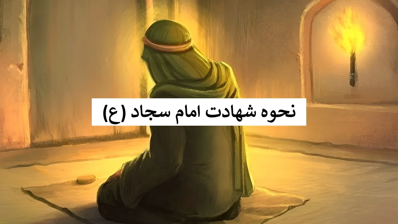 نحوه-شهادت-امام-سجاد