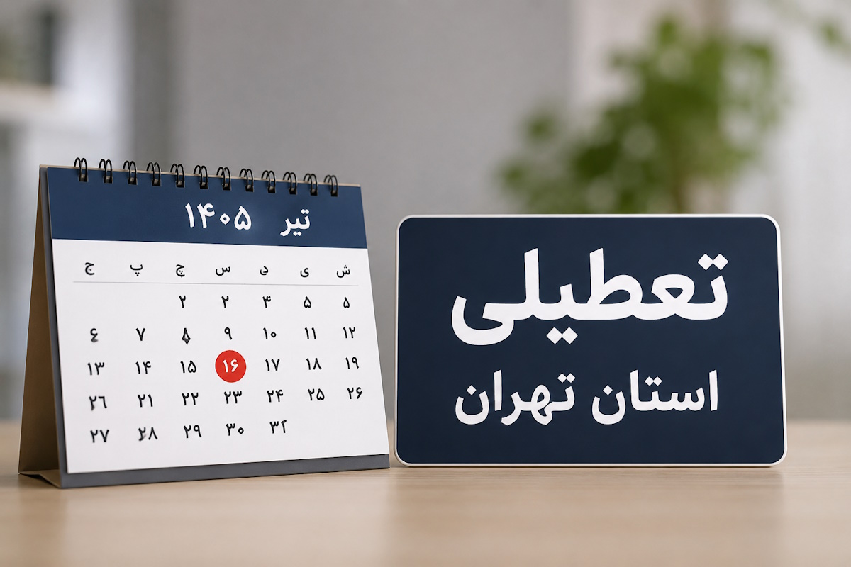 تعطیل