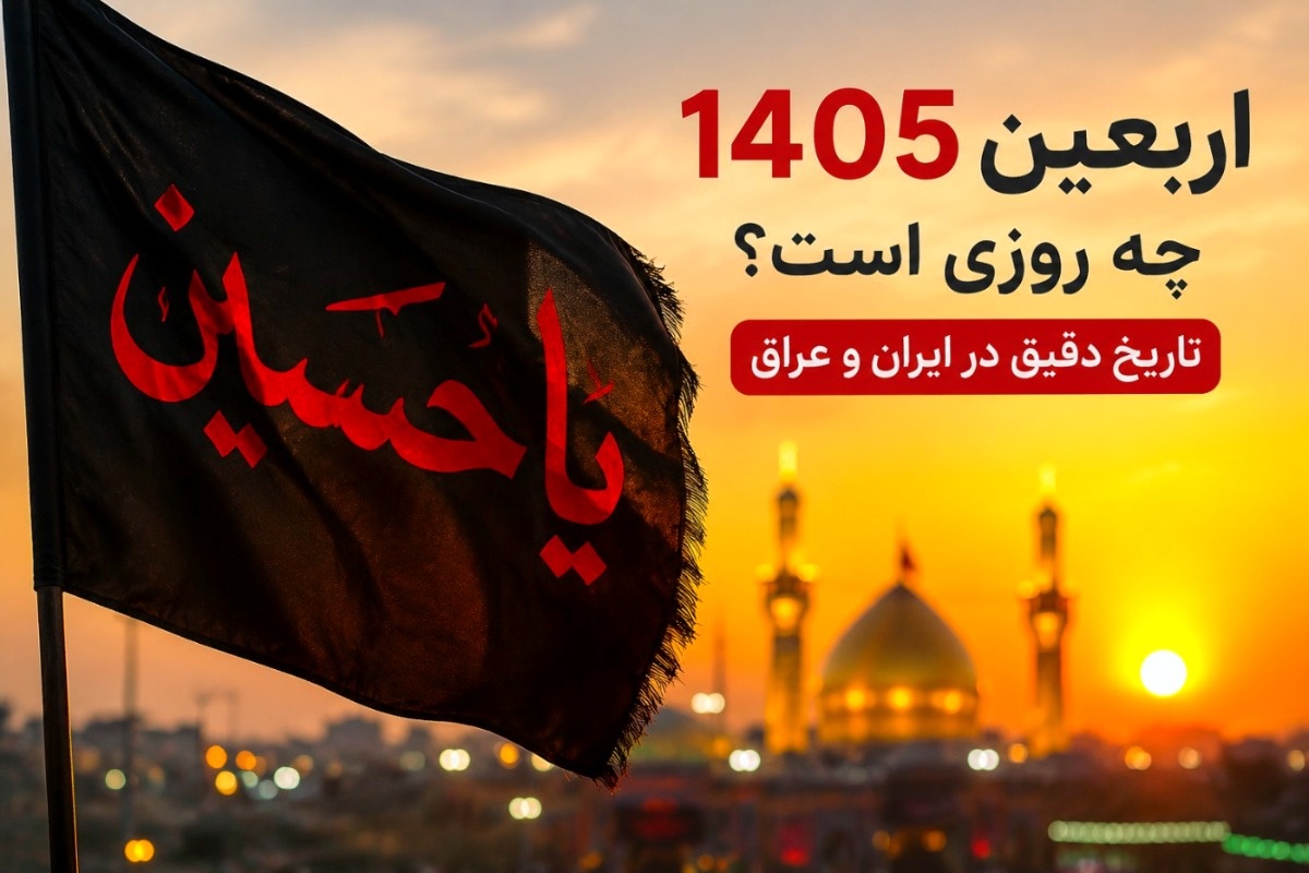 اربعین-1405