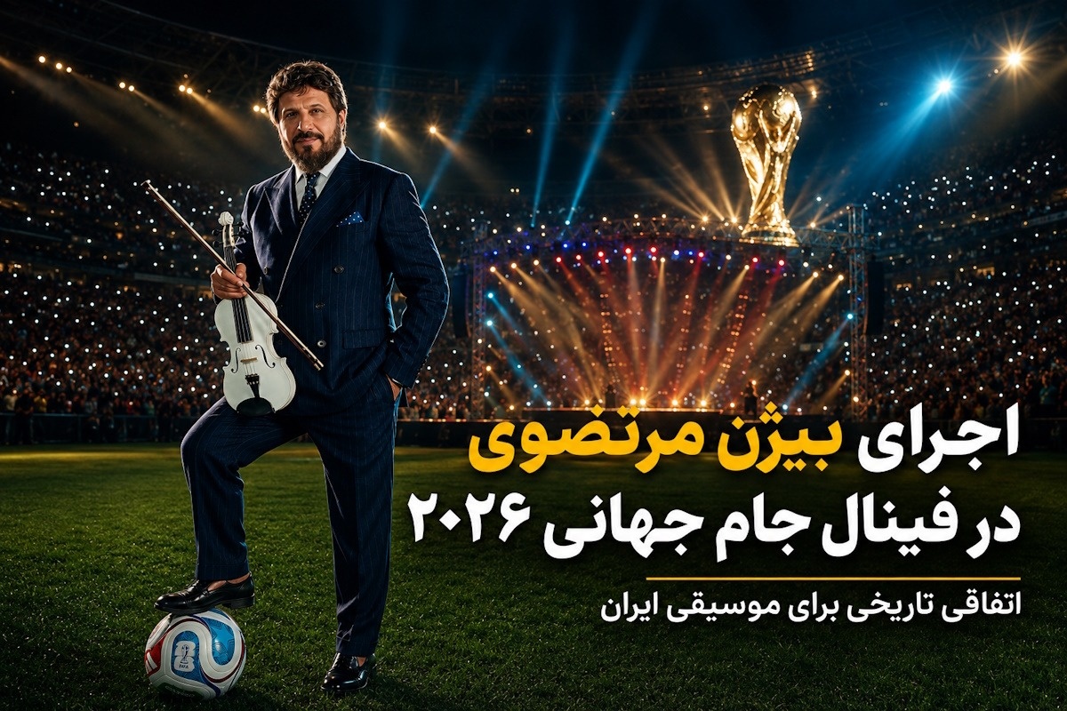 بیژن-مرتضوی