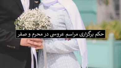 حکم-عروسی-در-محرم