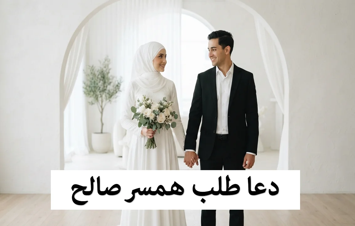 دعای-برای-ازدواج-سریع-