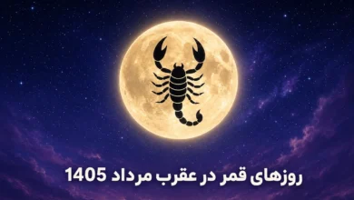 روزهای-قمر-در-عقرب-مرداد-1405