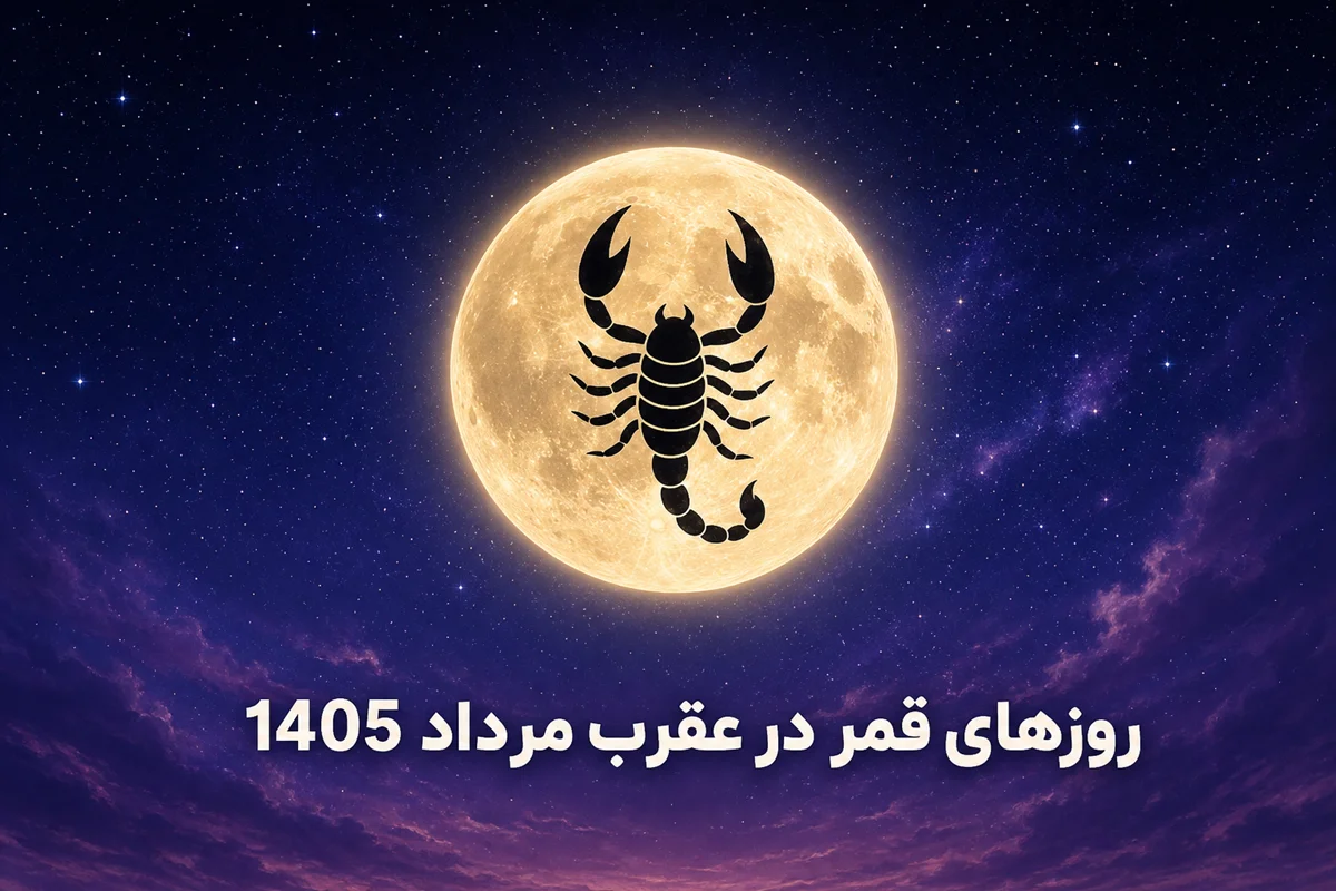 روزهای-قمر-در-عقرب-مرداد-1405