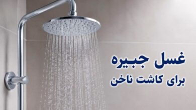 غسل-جبیره-برای-کاشت-ناخن