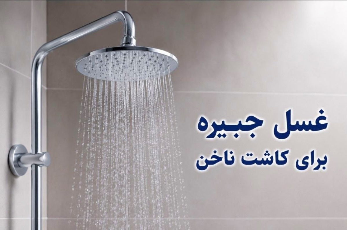 غسل-جبیره-برای-کاشت-ناخن