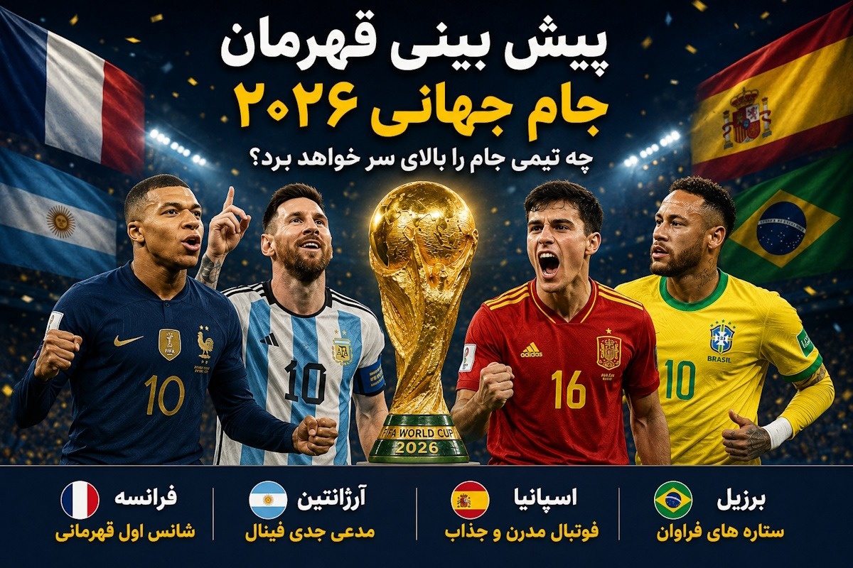 مدعیان-قهرمانی-جام-جهانی-2026